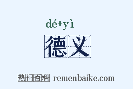 德义是什么意思的图片